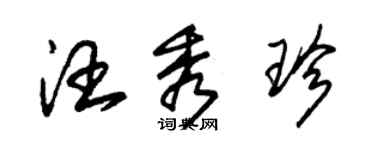 朱锡荣汪秀珍草书个性签名怎么写
