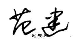朱锡荣范建草书个性签名怎么写