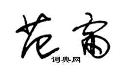 朱锡荣范雷草书个性签名怎么写