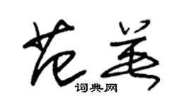 朱锡荣范英草书个性签名怎么写