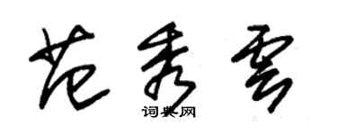 朱锡荣范秀云草书个性签名怎么写