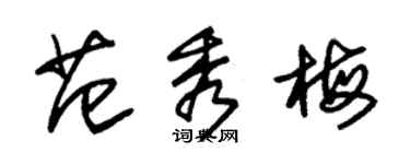 朱锡荣范秀梅草书个性签名怎么写
