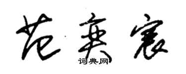 朱锡荣范奕宸草书个性签名怎么写