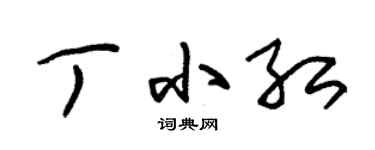 朱锡荣丁小红草书个性签名怎么写