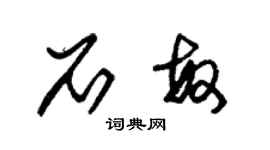 朱锡荣石敏草书个性签名怎么写