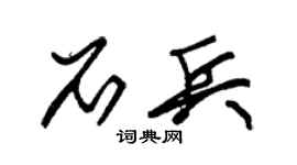 朱锡荣石兵草书个性签名怎么写