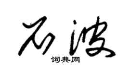 朱锡荣石波草书个性签名怎么写