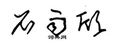 朱锡荣石雨欣草书个性签名怎么写
