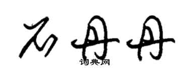 朱锡荣石丹丹草书个性签名怎么写