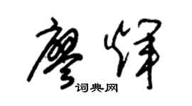 朱锡荣廖辉草书个性签名怎么写