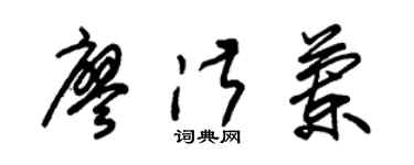 朱锡荣廖淑兰草书个性签名怎么写