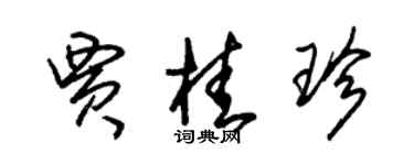朱锡荣贾桂珍草书个性签名怎么写