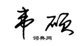 朱锡荣韦硕草书个性签名怎么写