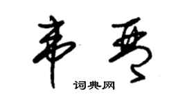 朱锡荣韦琴草书个性签名怎么写