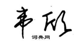 朱锡荣韦欣草书个性签名怎么写
