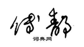 朱锡荣傅静草书个性签名怎么写