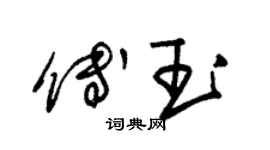 朱锡荣傅玉草书个性签名怎么写