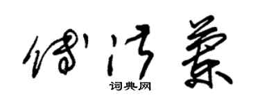 朱锡荣傅淑兰草书个性签名怎么写