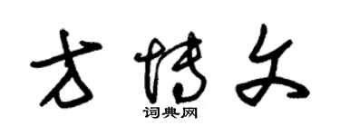 朱锡荣方博文草书个性签名怎么写