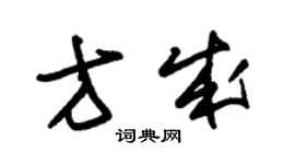 朱锡荣方成草书个性签名怎么写