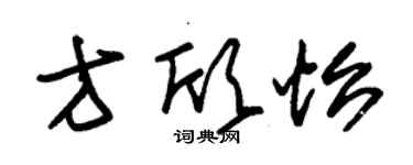 朱锡荣方欣怡草书个性签名怎么写