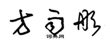 朱锡荣方雨彤草书个性签名怎么写