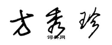 朱锡荣方秀珍草书个性签名怎么写