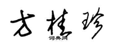朱锡荣方桂珍草书个性签名怎么写