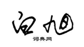 朱锡荣白旭草书个性签名怎么写