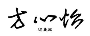 朱锡荣方心怡草书个性签名怎么写