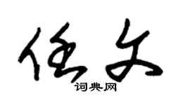 朱锡荣任文草书个性签名怎么写