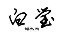 朱锡荣白莹草书个性签名怎么写