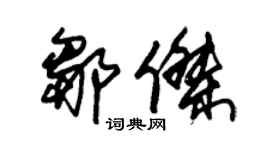 朱锡荣邹杰草书个性签名怎么写