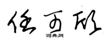 朱锡荣任可欣草书个性签名怎么写