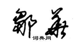 朱锡荣邹华草书个性签名怎么写