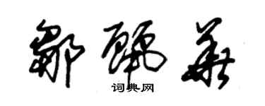 朱锡荣邹丽华草书个性签名怎么写