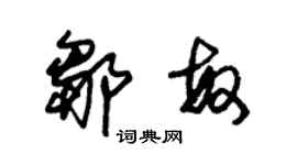 朱锡荣邹敏草书个性签名怎么写