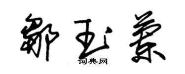 朱锡荣邹玉兰草书个性签名怎么写