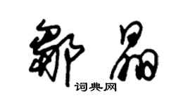 朱锡荣邹晶草书个性签名怎么写