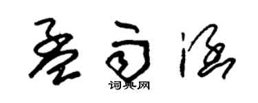 朱锡荣孟雨涵草书个性签名怎么写