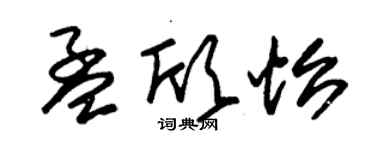 朱锡荣孟欣怡草书个性签名怎么写