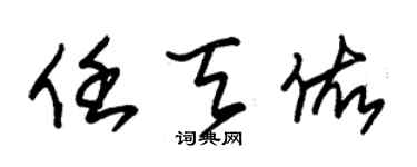 朱锡荣任天佑草书个性签名怎么写