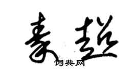 朱锡荣秦超草书个性签名怎么写