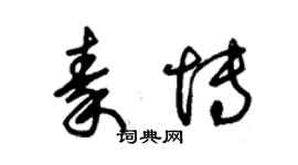 朱锡荣秦博草书个性签名怎么写