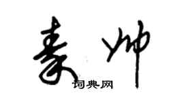 朱锡荣秦帅草书个性签名怎么写