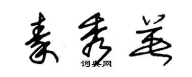 朱锡荣秦秀英草书个性签名怎么写