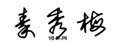 朱锡荣秦秀梅草书个性签名怎么写