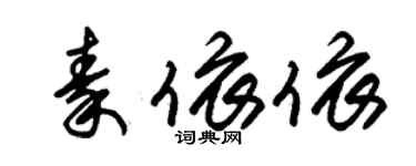 朱锡荣秦依依草书个性签名怎么写