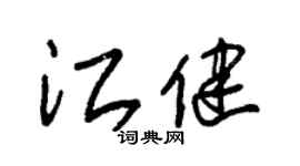 朱锡荣江健草书个性签名怎么写