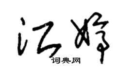 朱锡荣江婷草书个性签名怎么写